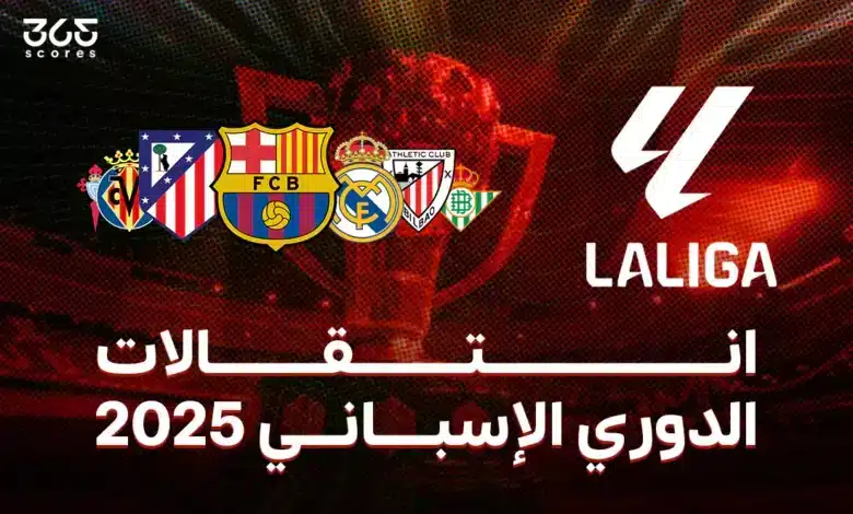 جميع صفقات الدوري الإسباني في الانتقالات الصيفية 2025