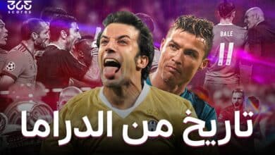يوفنتوس ضد ريال مدريد
