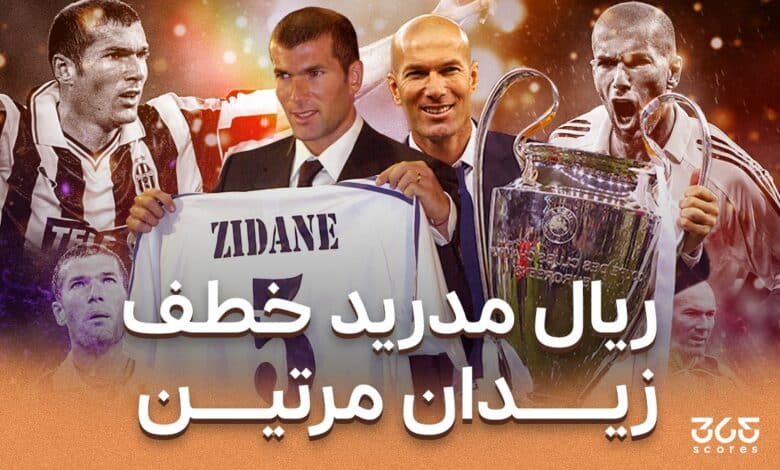 ريال مدريد ضد يوفنتوس - زيدان