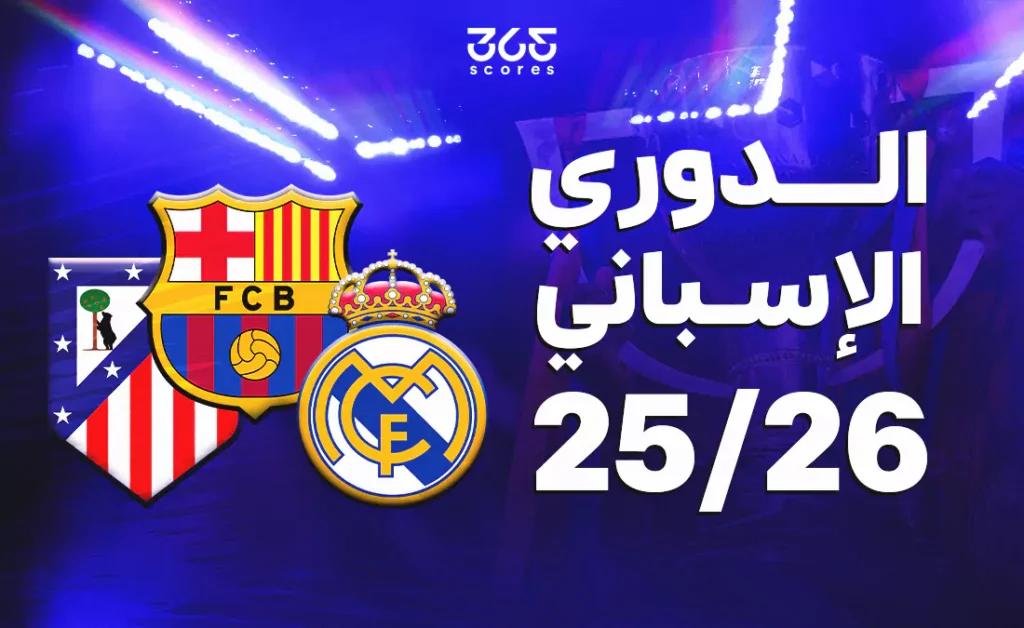 موعد بداية الدوري الإسباني 2025-2026 وما الفرق الصاعدة والهابطة؟
