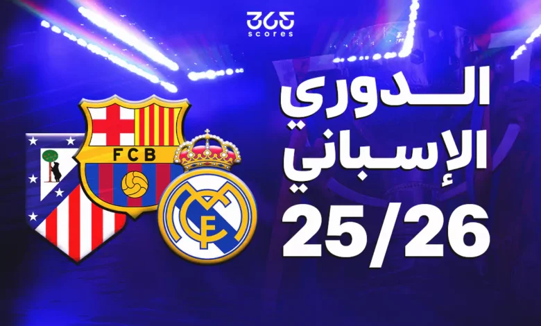 ترتيب الدوري الإسباني 2025-2026