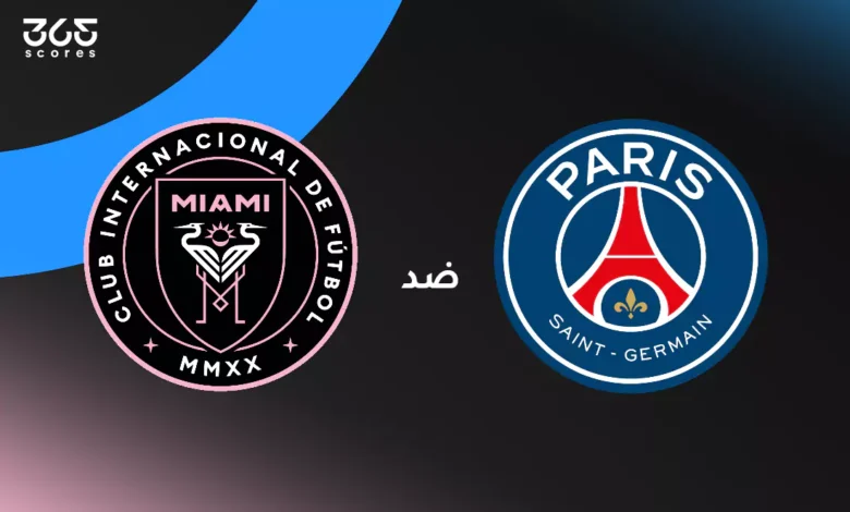 باريس سان جيرمان ضد انتر ميامي: الموعد والقنوات الناقلة وتشكيل الفريقين