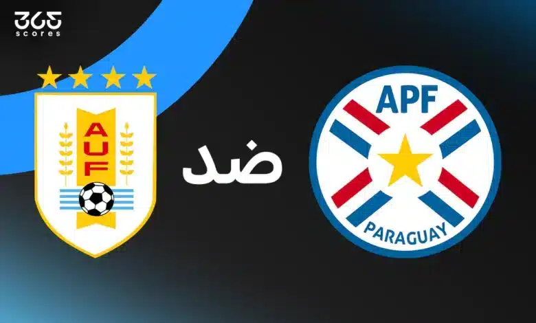 أوروجواي ضد باراجواي: الموعد والقنوات الناقلة وتشكيل المنتخبين