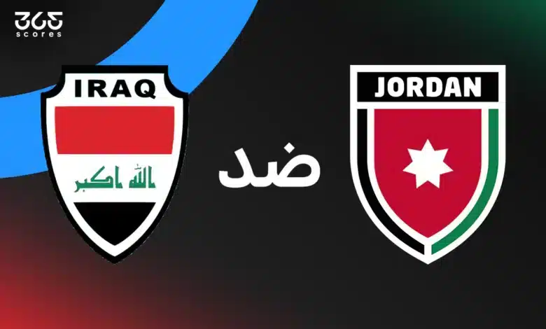 العراق ضد الأردن: الموعد والقنوات الناقلة وتشكيل المنتخبين