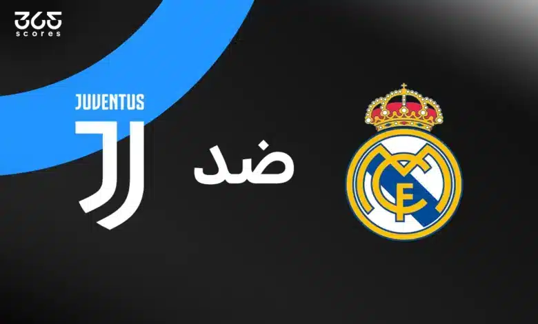 ريال مدريد ضد يوفنتوس: الموعد والقنوات الناقلة وتشكيل الفريقين