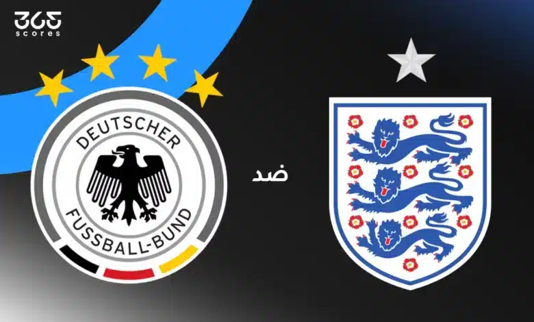 إنجلترا ضد ألمانيا: الموعد والقنوات الناقلة وتشكيل المنتخبين