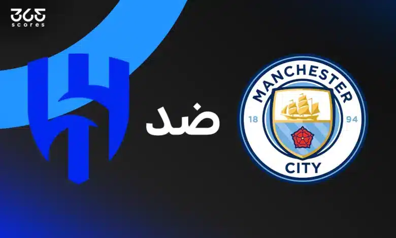 مانشستر سيتي ضد الهلال: الموعد والقنوات الناقلة وتشكيل الفريقين