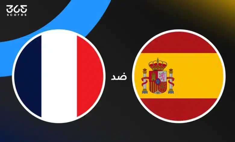 إسبانيا ضد فرنسا: الموعد والقنوات الناقلة وتشكيل المنتخبين