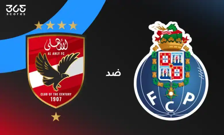 الأهلي ضد بورتو: الموعد والقنوات الناقلة وتشكيل الفريقين