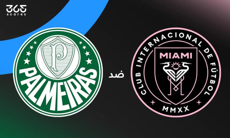 إنتر ميامي ضد بالميراس: الموعد والقنوات الناقلة وتشكيل الفريقين