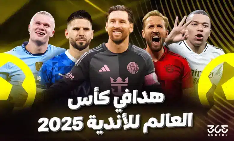 ترتيب هدافي كأس العالم للأندية 2025
