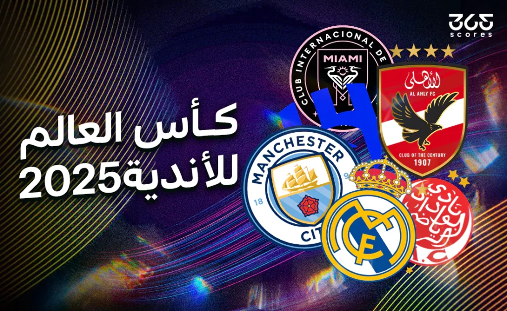 توقعات الذكاء الاصطناعي لمباريات اليوم 20 يونيو في كأس العالم للأندية
