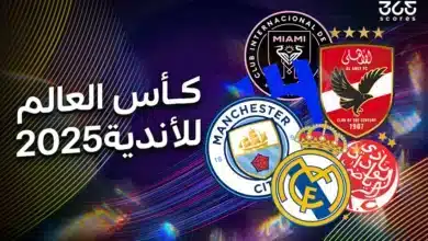 مسار كأس العالم للأندية 2025