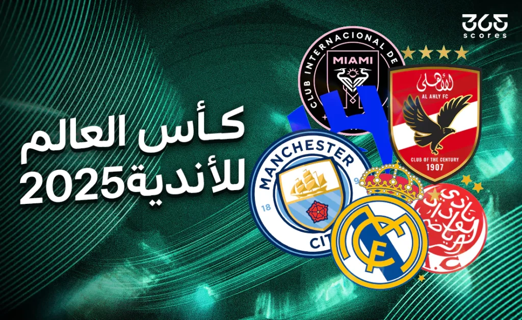 كأس العالم للأندية 2025