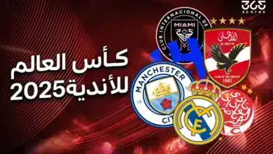 ماذا يحدث حال تساوي نقاط في دور مجموعات كأس العالم للأندية؟