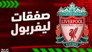 ما هي صفقات ليفربول في الانتقالات الصيفية 2025؟