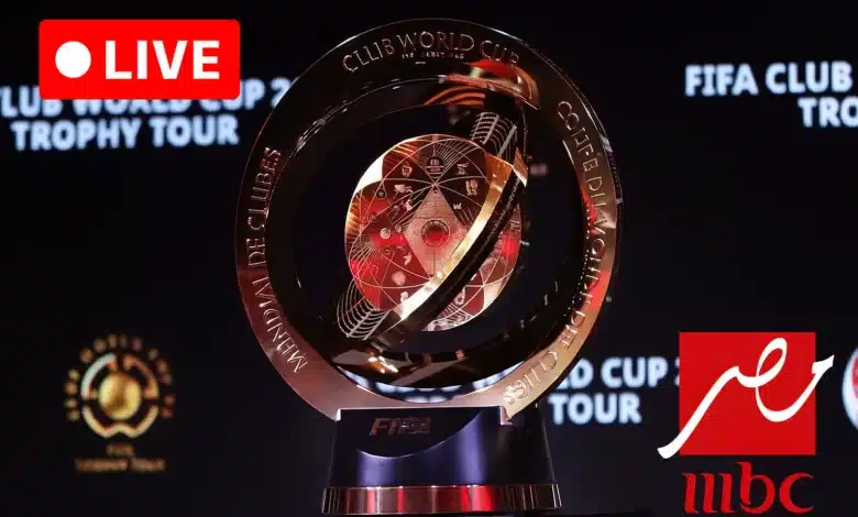 ما مباريات كأس العالم للأندية 2025 التي تنقلها MBC مصر؟