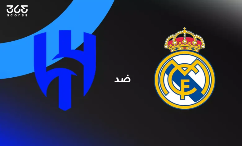 ريال مدريد ضد الهلال: الموعد والقنوات الناقلة وتشكيل الفريقين