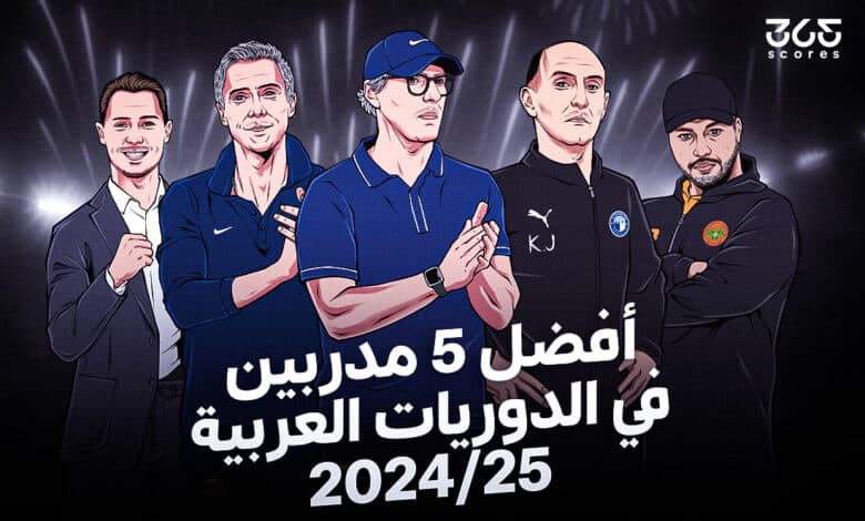 أفضل 5 مدربين في الدوريات العربية 2025