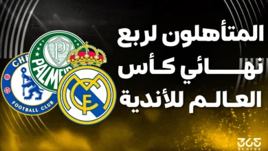 المتأهلون إلى ربع نهائي كأس العالم للأندية 2025