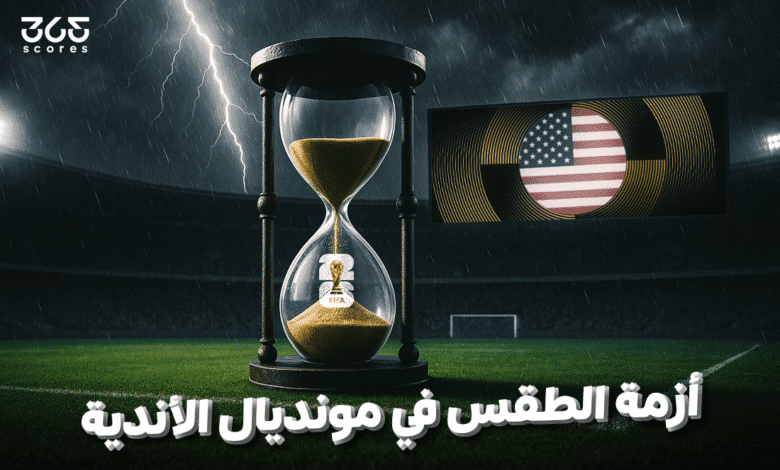 أزمة الطقس في مونديال الأندية