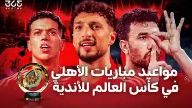 جدول مواعيد مباريات الأهلي في كأس العالم للأندية والقنوات الناقلة