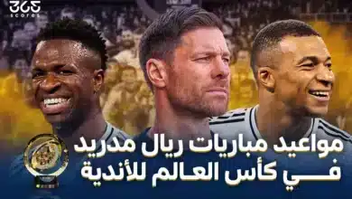 جدول مواعيد مباريات ريال مدريد في كأس العالم للأندية