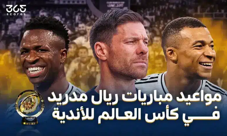 جدول مواعيد مباريات ريال مدريد في كأس العالم للأندية