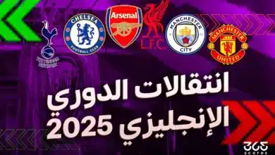 كل انتقالات الدوري الإنجليزي الصيفية 2025
