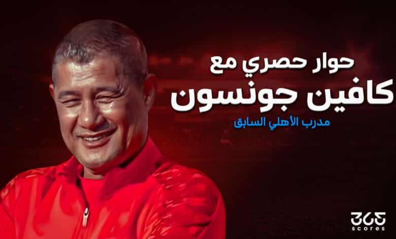 كافين جونسون مدرب الأهلي السابق