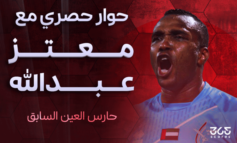 معتز عبدالله حارس العين السابق