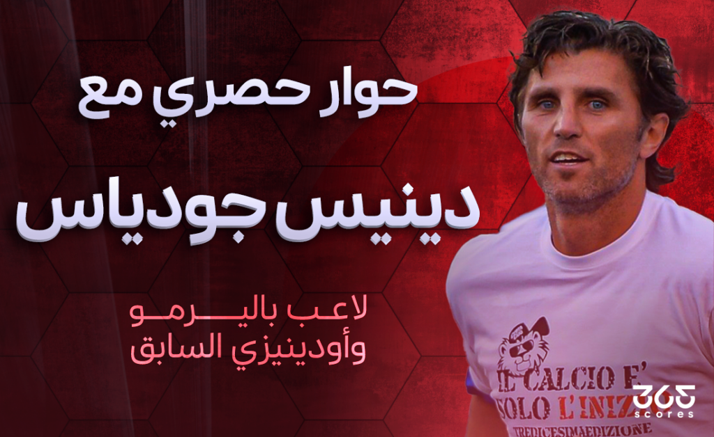 دينيس جودياس