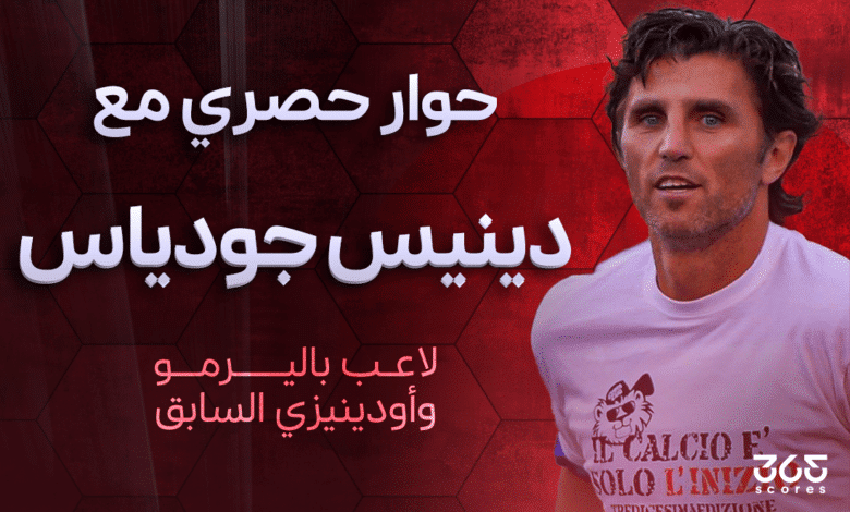 دينيس جودياس