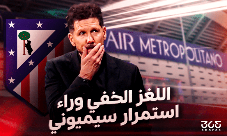 دييجو سيميوني