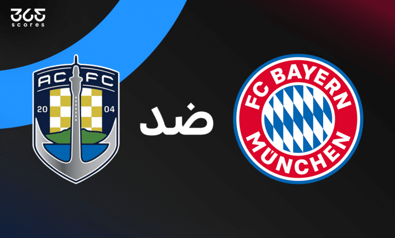 بايرن ميونخ ضد أوكلاند سيتي