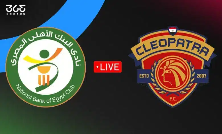 مباشر مباراة سيراميكا كليوباترا اليوم ضد البنك الأهلي