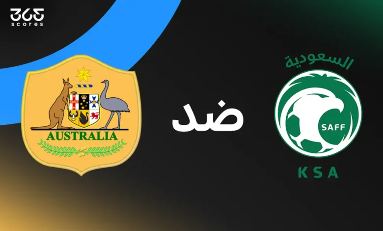 السعودية ضد أستراليا