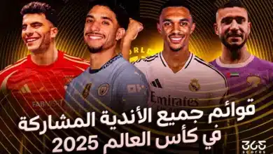 قوائم كل الأندية المشاركة في كأس العالم للأندية 2025