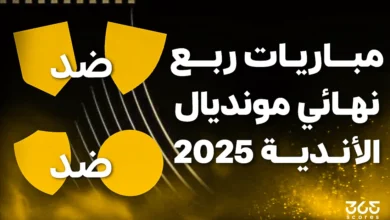مواعيد مباريات ربع نهائي كأس العالم للأندية 2025