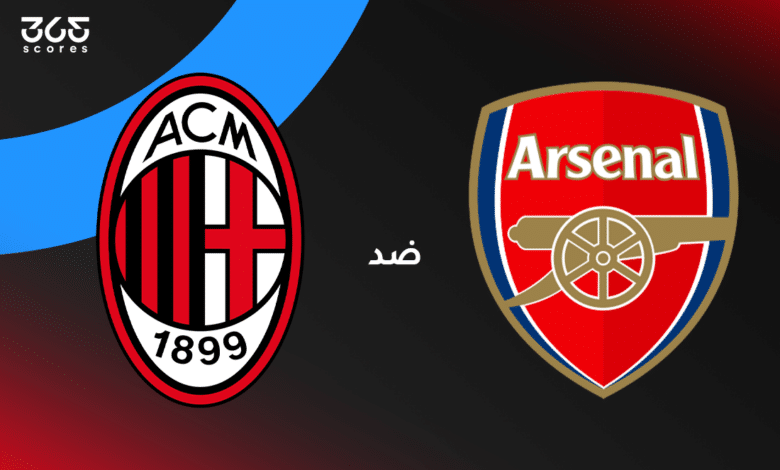 مباراة أرسنال ضد ميلان