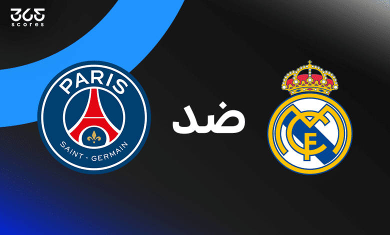 ريال مدريد ضد باريس سان جيرمان