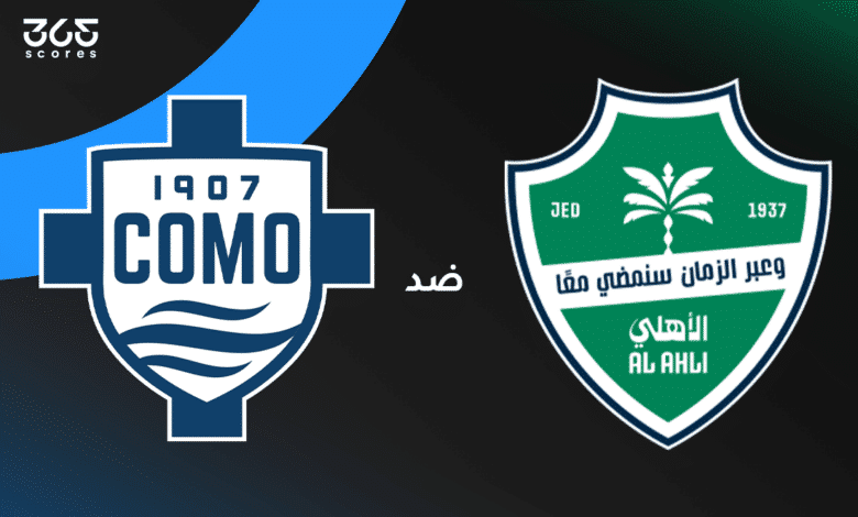 الأهلي ضد كومو