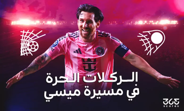 كم ركلة حرة أحرزها ليونيل ميسي طوال مسيرته؟