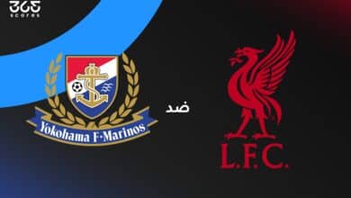 مباراة ليفربول ضد يوكوهاما مارينوس