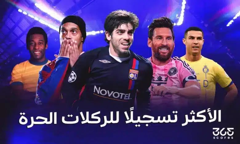 من هو أكثر لاعب سجل ركلات حرة في التاريخ؟