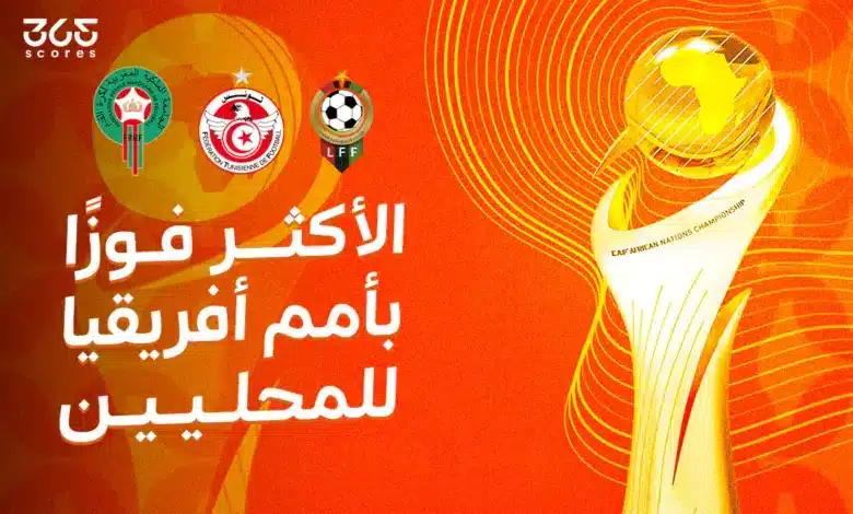 من هو أكثر منتخب فاز بكأس أمم إفريقيا للمحليين؟