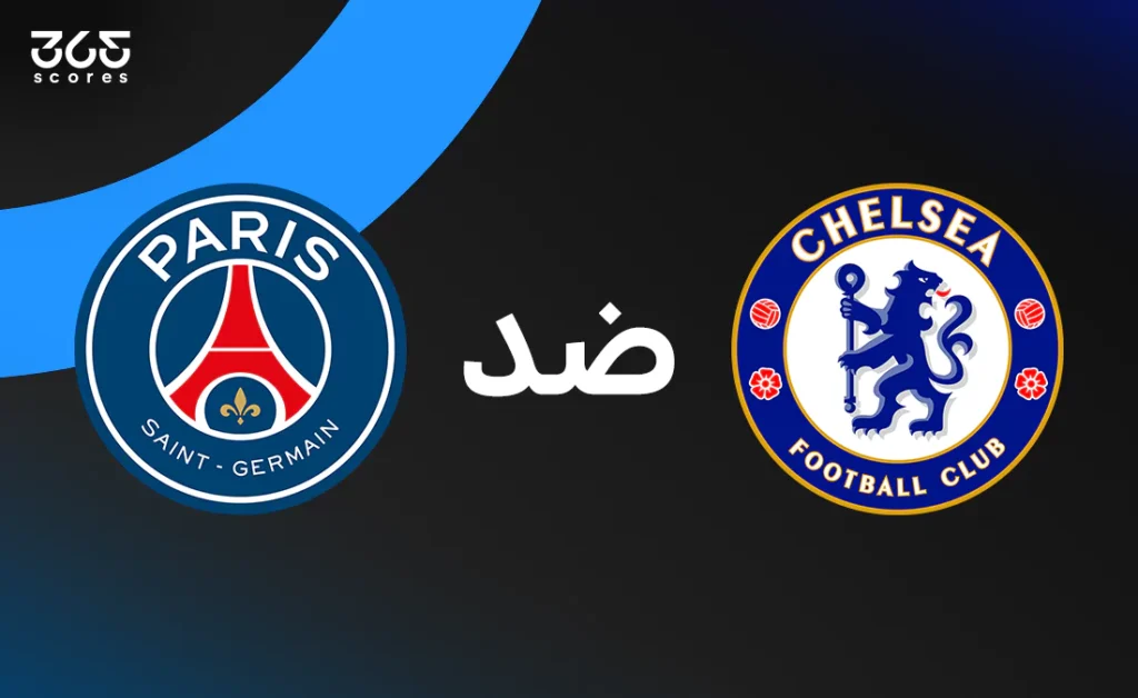 تشيلسي ضد باريس سان جيرمان: الموعد والقنوات الناقلة وتشكيل الفريقين
