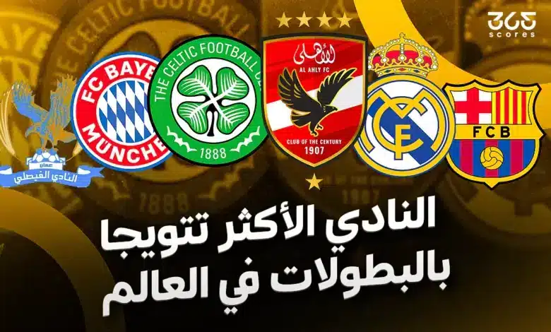 من هو النادي الأكثر تتويجا بالبطولات في العالم؟
