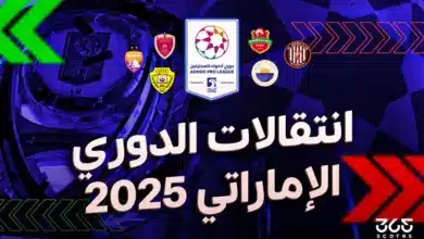 جميع انتقالات الدوري الإماراتي الصيفية 2025 – محدث