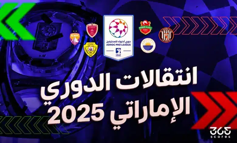 جميع انتقالات الدوري الإماراتي الصيفية 2025 – محدث